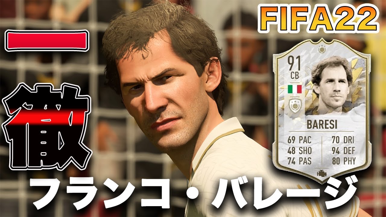 FIFA22】実況 フランコ・バレージ！！アイコン選手！！ミラン一筋、元