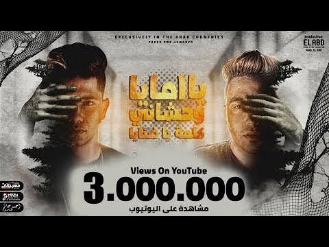 مهرجان يامايا وحشاني كلمة يا ضنايا