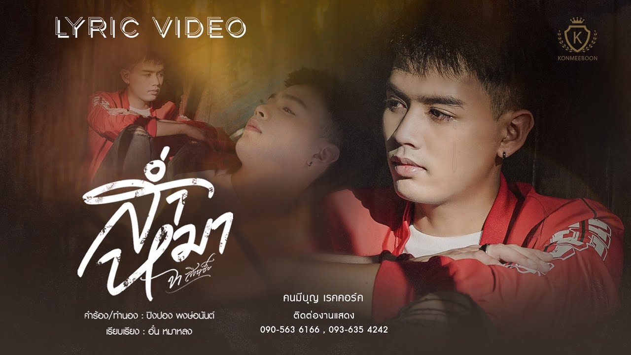 ส่ำหมา - จา สิงห์ชัย【LYRIC VIDEO】