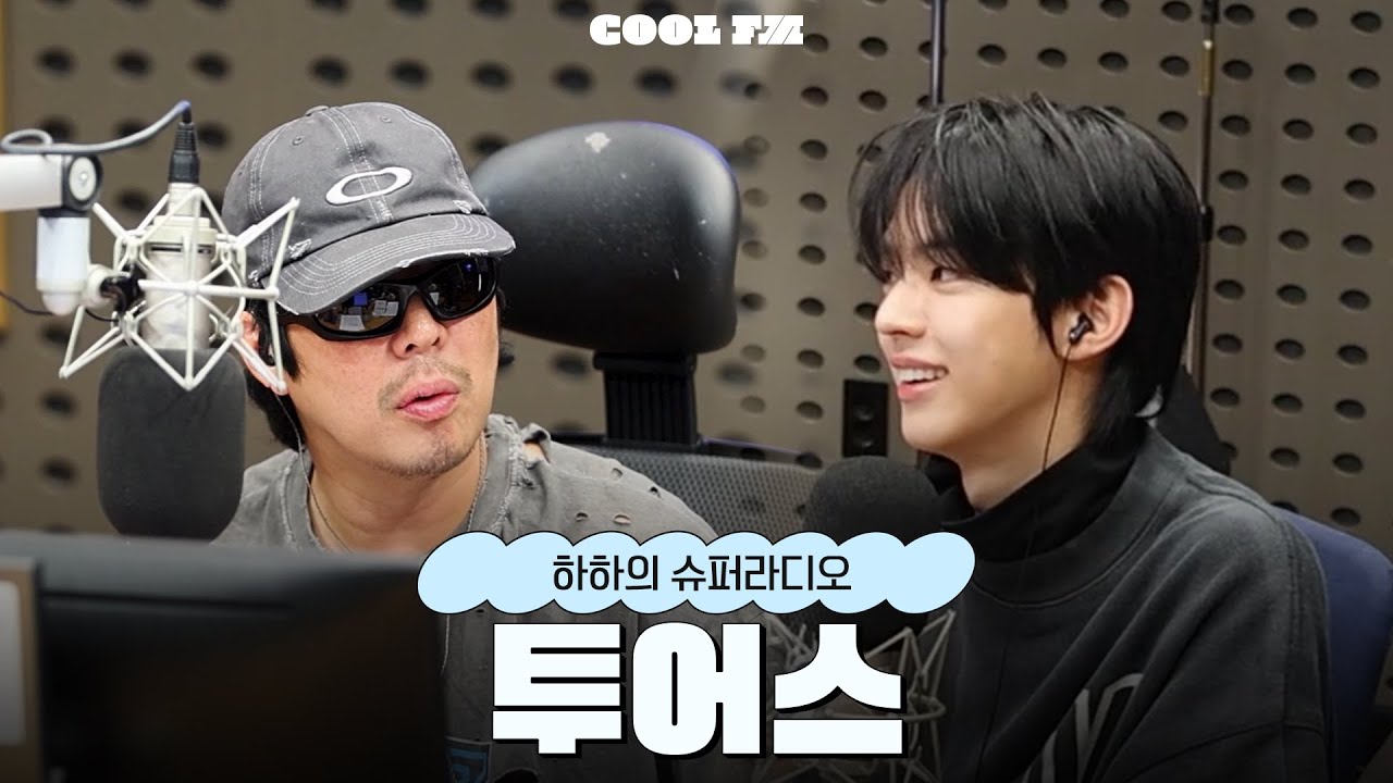 시간없어 빨리 놀자 with 투어스 (TWS) full ver. / [하하의 슈퍼라디오] | KBS 251014 방송