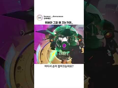 위버야 그걸 왜 끄는거야..
