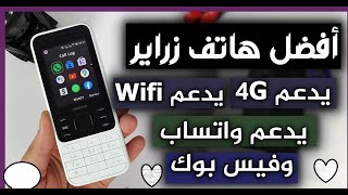 افضل موبايل زراير بيشغل نت 4G وفيه وايفاي وهوتسبوت