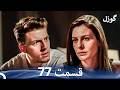 گوزل قسمت 77 Dooble Farsi