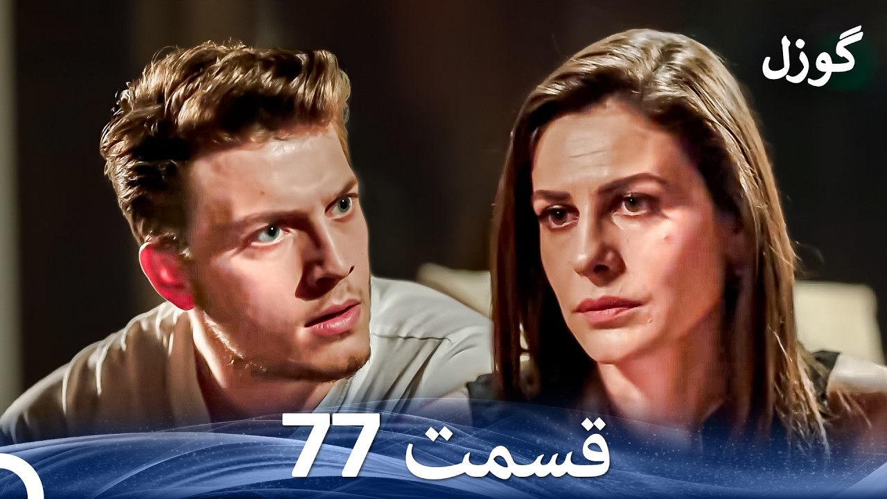 گوزل قسمت 77 (Dooble Farsi)