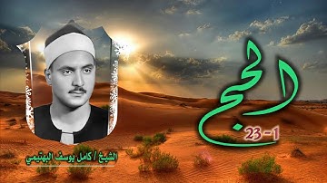 الشيخ كامل يوسف البهتيمي | سورة الحج 1-23 | بجودة نادرة لأول مرة