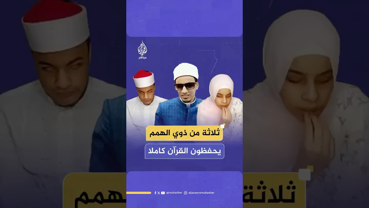 كيف استطاعت الأم المصرية ثريا مزيد والدة ثلاثة من ذوي الهمم أن تجعلهم من حفظة القرآن الكريم