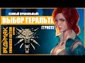 ЛЮБОВНЫЕ ПОХОЖДЕНИЯ ГЕРАЛЬТА с ТРИСС | Ведьмак 3: Моды | The Witcher 3: Enhanced Edition