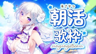 【#歌枠】8時スタート！朝活歌枠🌅1日の始まりに私の歌はいかが？【 #MUS1CA / #Vsinger 】