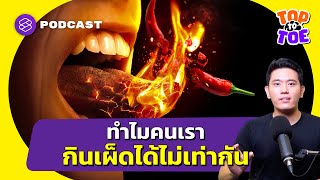 ทำไมคนเราถึงกินเผ็ดได้ไม่เท่ากัน | Top to Toe EP.29