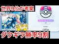 【ポケポケ】”最強を潰す最強”最上位帯で100pt盛った現環境最強のダクギラに勝率9割叩き出すデッキを紹介します Pokémon Trading Card Game Pocket