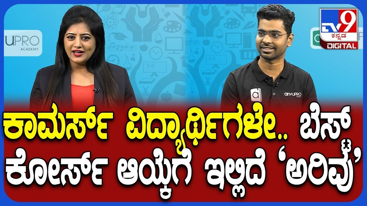 🔴LIVE | Commerce ಆಯ್ಕೆ ಮಾಡಿದ್ರೆ ನಿಮ್ಮ ಮಗುವಿಗೆ ನಿಜವಾಗಿಯೂ ಭವಿಷ್ಯ ಇದೆಯಾ? | ArivuPro | #tv9d
