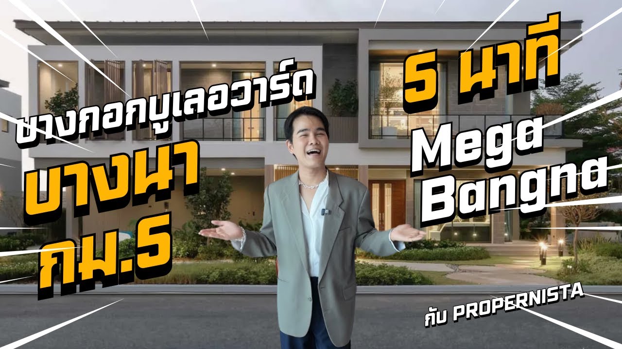 รีวิวโครงการ 𝐁𝐚𝐧𝐠𝐤𝐨𝐤 𝐁𝐨𝐮𝐥𝐞𝐯𝐚𝐫𝐝 𝐁𝐚𝐧𝐠𝐧𝐚 𝐊𝐌.𝟓 บ้านเดี่ยวหรูดีไซน์ใหม่ ใกล้เมกาบางนา เริ่ม 𝟏𝟓 ล้านบาท*