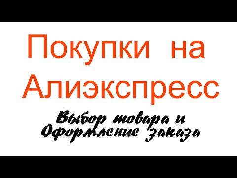 Aliexpress. Как выбрать нужный товар и оплатить яндекс-деньгами. Реальная покупка!