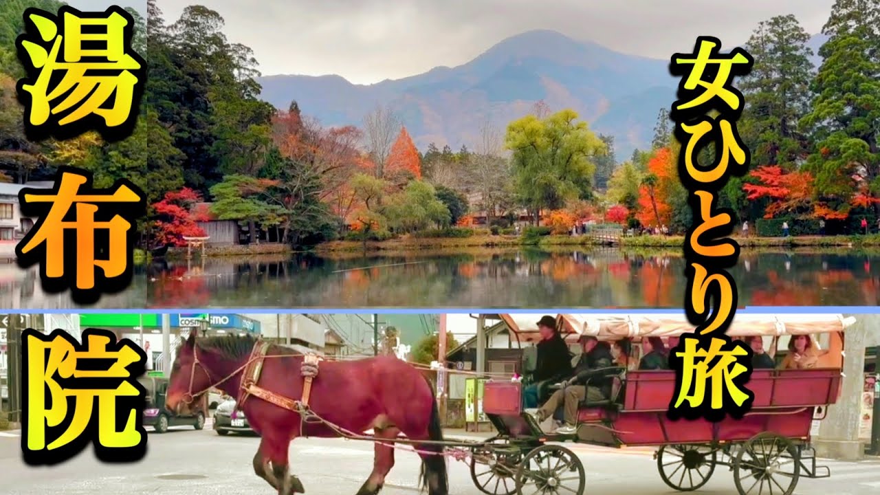 【女ひとり旅】晩秋の由布院一人寂しく、イヤ楽しく食べて飲んで激うまグルメの旅・四季彩ホテル