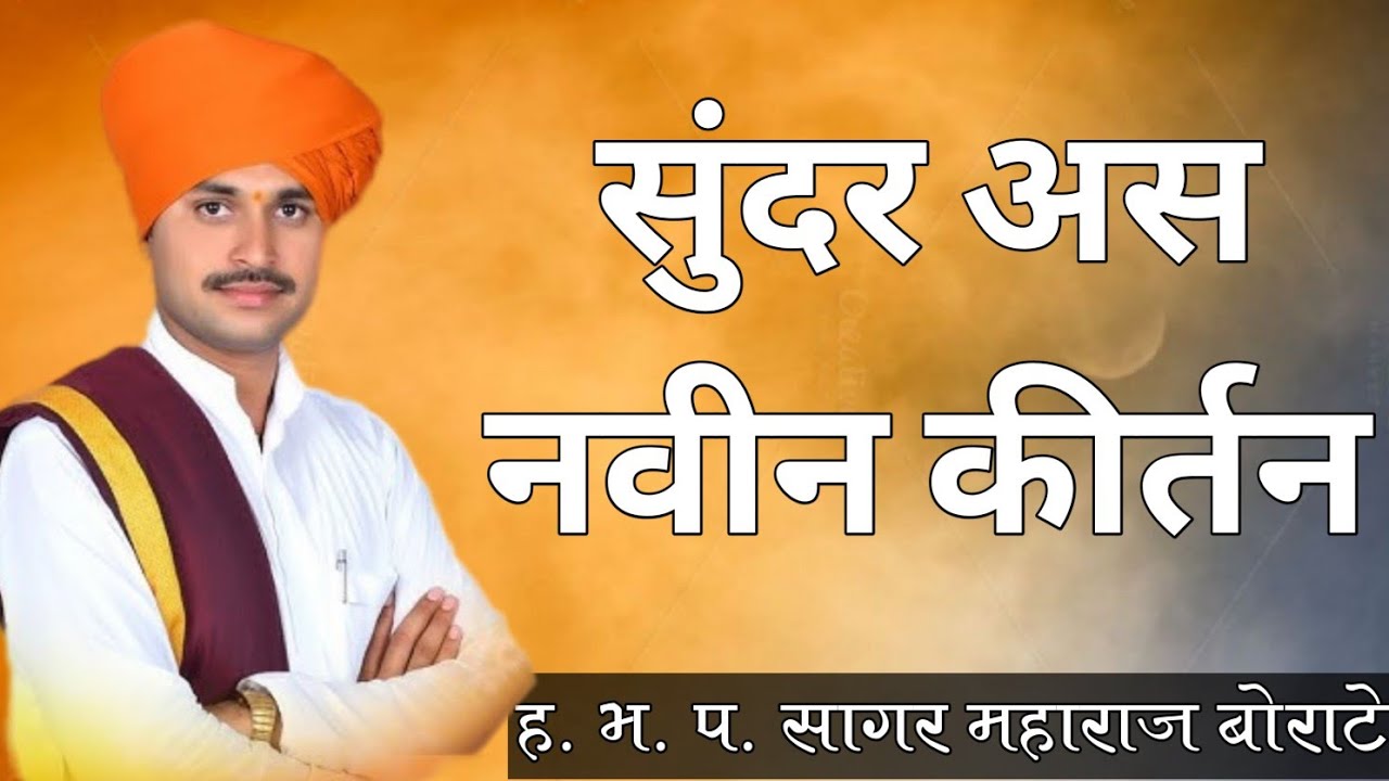 अतिशय सुंदर अस नवीन कीर्तन || ह. भ. प. सागर महाराज बोराटे || Rang Kirtanacha 