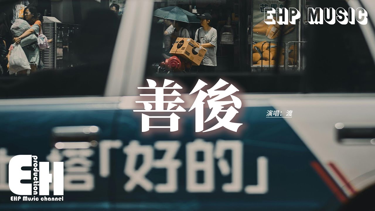 渡 - 善後『憑什麼你回頭 我就要在身後，需要你的時候你都不在我左右。』【動態歌詞MV】