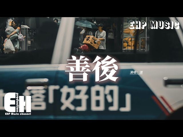 渡 - 善後『憑什麼你回頭 我就要在身後，需要你的時候你都不在我左右。』【動態歌詞MV】