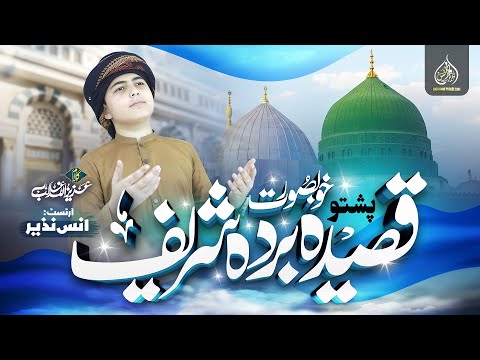 New Arabic Pashto Naat Qaseeda Burda Shareef البردة مولاي صل وسلم Anas Nazeer Pashto 