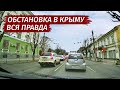 ОБСТАНОВКА в Крыму. Люди в СТРАХЕ!? БЕШЕННЫЕ цены? СЕЗОНА не БУДЕТ?