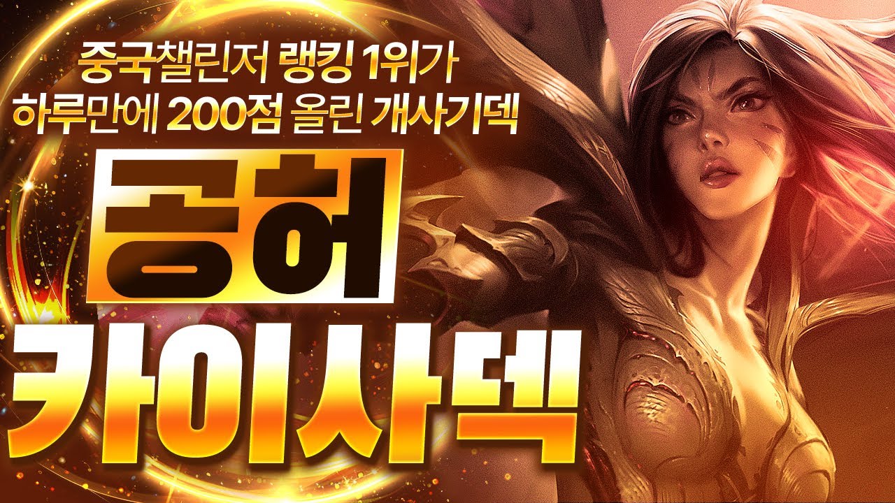 【롤토체스 강의】중국 랭킹 1위가 사용하는 최강의 챔피언 효율이 진짜 미쳤습니다 공허 카이사덱 핵심공략(롤체 시즌16 티어덱 1티어 챌린저 구루루 롤토체스 초보자 강의 원거리사격)