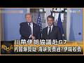 川帶伊朗協議赴G7 內閣爆質疑 海峽免費通? 伊喊收費｜方念華｜FOCUS全球新聞20260616 @TVBSNEWS01