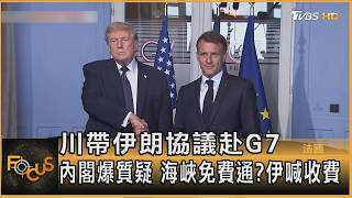川帶伊朗協議赴G7 內閣爆質疑 海峽免費通 伊喊收費|方念華|FOCUS全球新聞20260616 @TVBSNEWS01