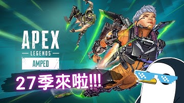 【APEX】27季來了!!! 趕緊來玩新身法、天際線、瓦基起飛【PenguinX 阿鵝】