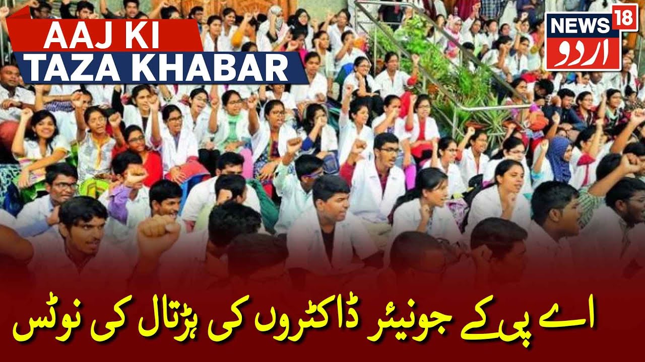 Andhra Pradesh Junior Doctors Serve Strike Notice | اے پی کے جونیئر ڈاکٹروں نے دی ہڑتال کی نوٹس