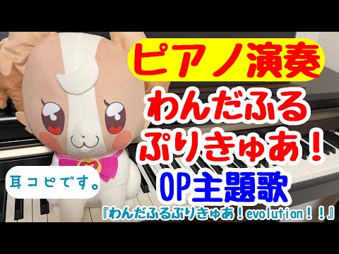 わんだふるぷりきゅあOP主題歌『わんだふるぷりきゅあ！evolution‼︎』ピアノ演奏/耳コピ