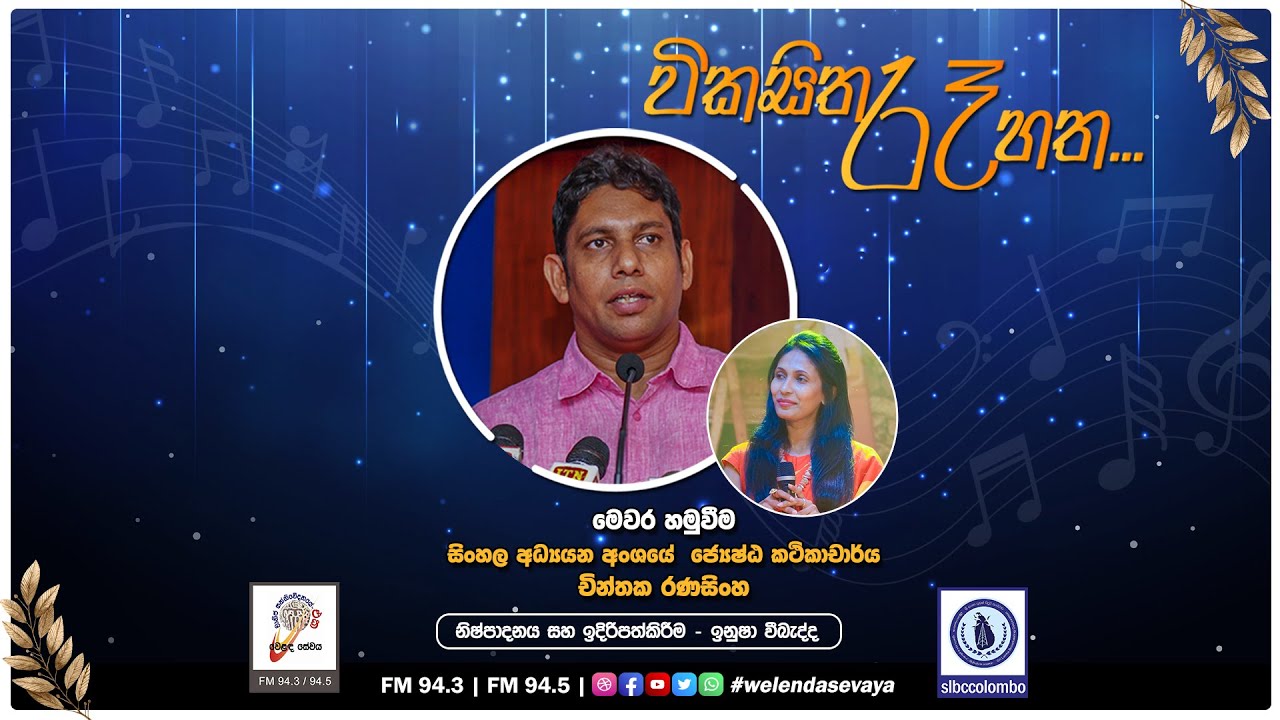 SLBC | Vikasitha Re Hatha (විකසිත රෑ හත) | Chinthaka Ranasingha (චින්තක ...