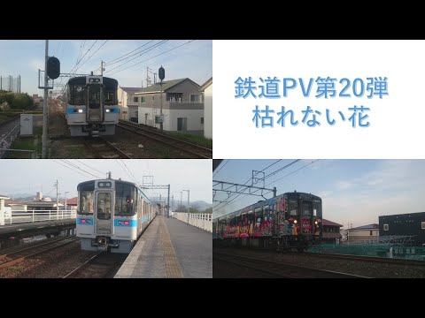鉄道PV第20弾