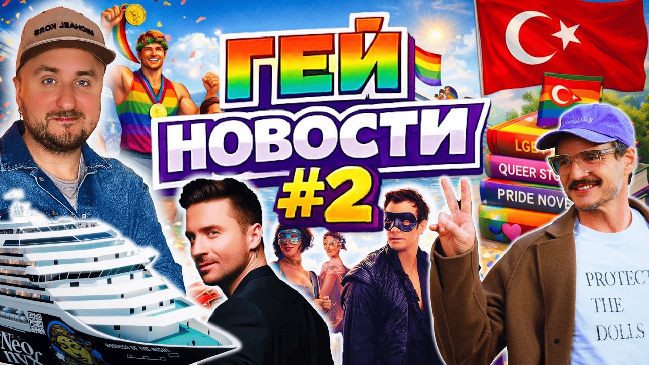 #2 Гей новости: Педро Паскаль, блокировка Телеграм, лекарство от ВИЧ, гей круизы.