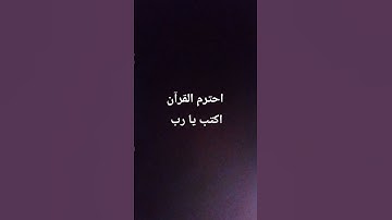 احترم القرآن الكريم اكتب يا رب