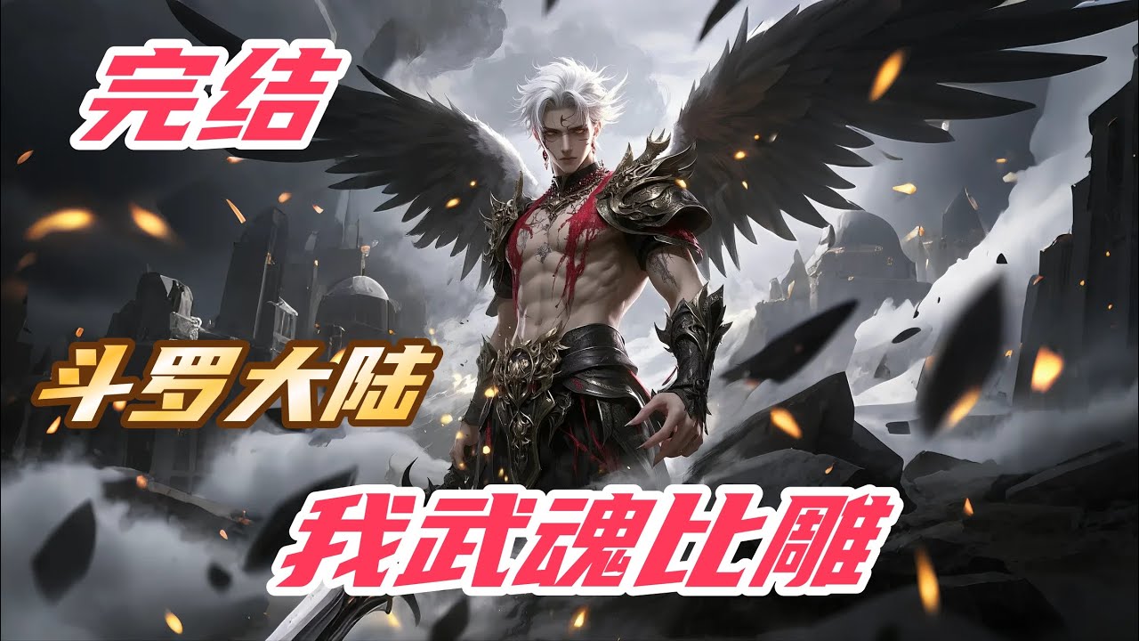 【完结】【29H】《斗罗：我武魂比雕》#斗罗大陆 #小说解说 #一口气看完 #玄幻 #热血 #穿越 #動漫 #一口气看完系列 #soulland