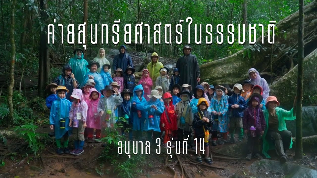 ค่ายสุนทรียศาสตร์ในธรรมชาติ ณ เขาใหญ่ l อนุบาลบ้านพลอยภูมิ