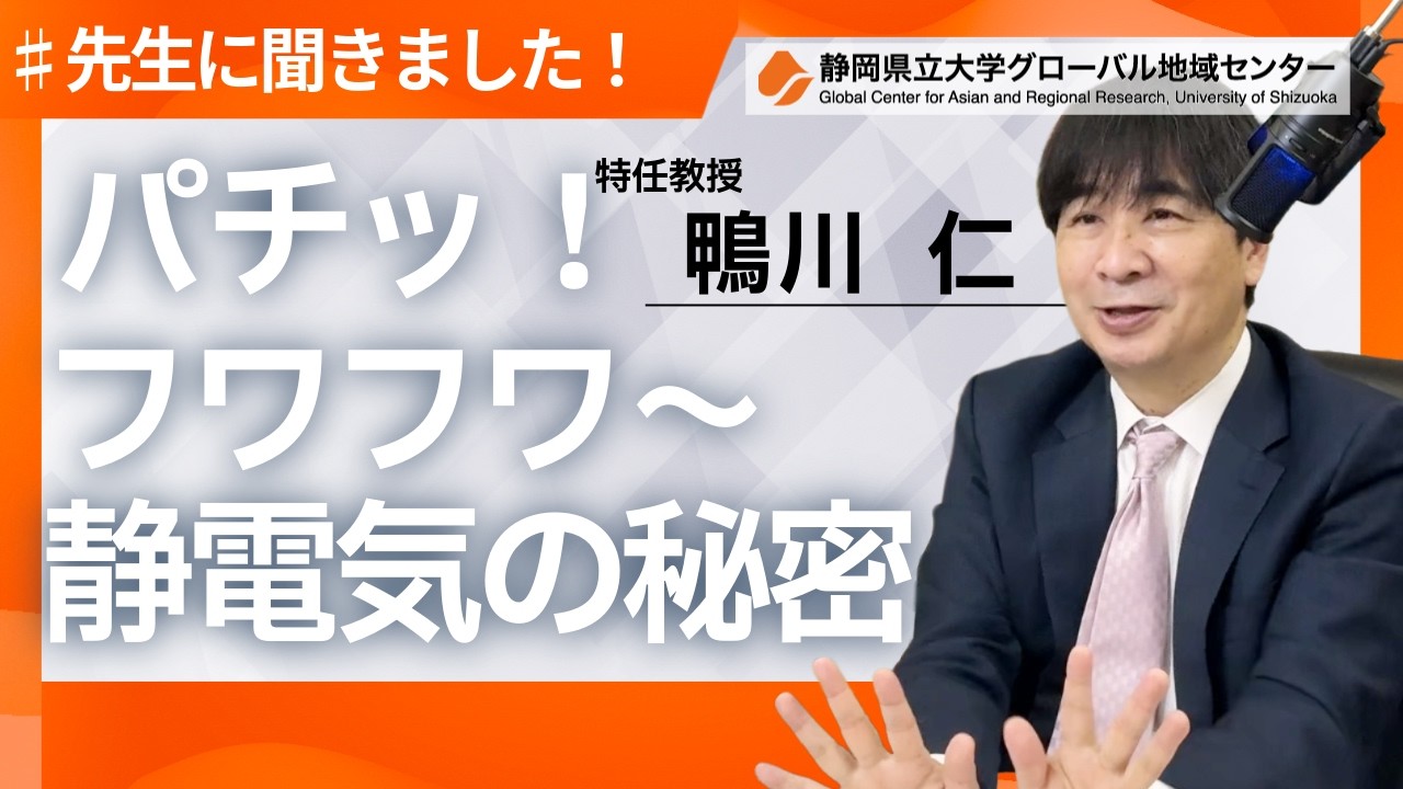 先生に聞きました！【鴨川特任教授】「パチッ！フワフワ〜静電気の秘密」