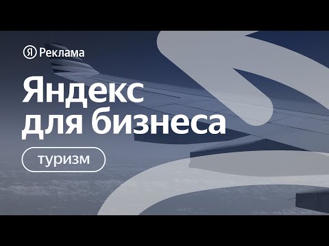 Онлайн-конференция Яндекс Рекламы для представителей туристического бизнеса.