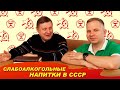 Слабоалкогольные напитки времен СССР: квас, медовуха, сидр. Павел Егоров | Сергей Матвеев