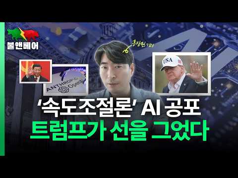[20260914] [홍장원의 불앤베어] 트럼프 "미국 AI 안하면 중국이 따라잡아." 시진핑 "브릭스에 중국 AI 구축할 것"