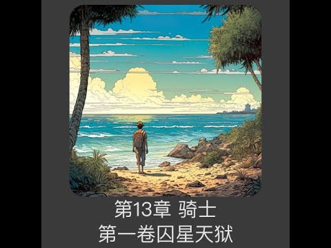第13章 骑士(第一卷囚星天狱《高天之上》) - YouTube