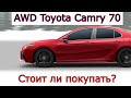 Стоит ли покупать полный привод (AWD) Toyota Camry 70 c Америки. В чем отличие от Японской Камри.