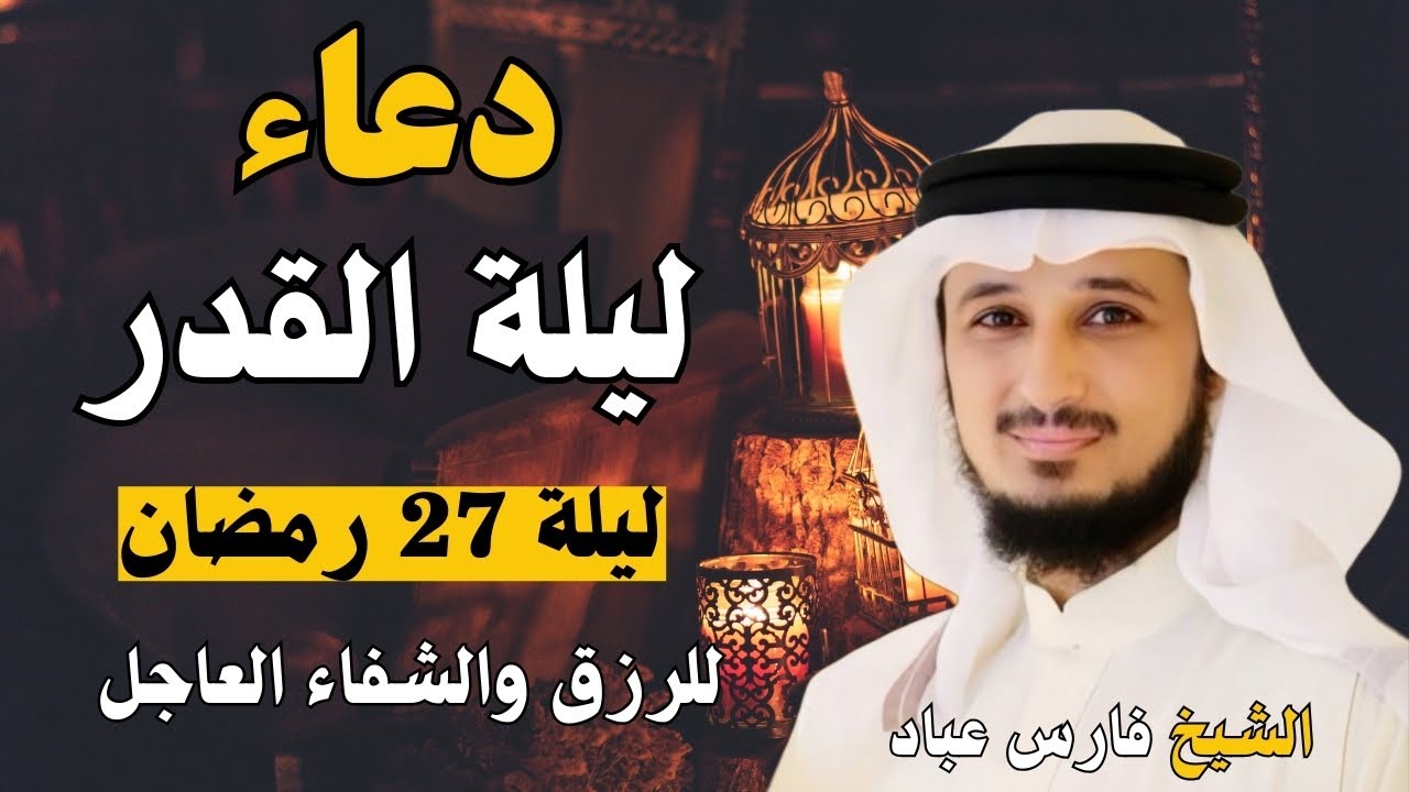 أقوى دعاء قنوت يجعلك تبكي بخشوع! بصوت الشيخ فارس عباد – ليلة القدر 2025