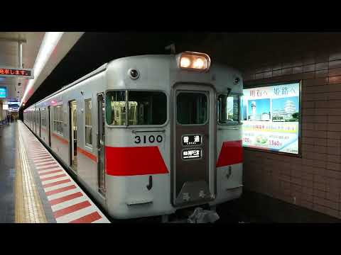 山陽電鉄 本線 神戸高速線 3000系 3100F 発車 新開地駅
