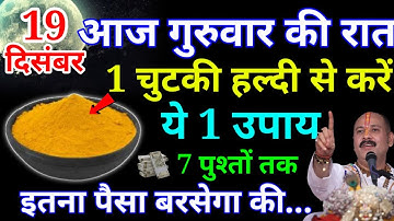 19 दिसंबर गुरुवार की रात 1 चुटकी हल्दी से करें ये 1 उपाय बनोगे करोड़पति || Pardeep Ji Mishra