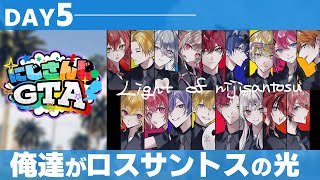 【#にじGTA】俺達がロスサントスの光【にじさんじ/緋八マナ】