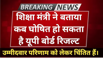 up board result 2022 | up board exam result kab aayega | up 10th and 12th results date