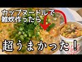 日清【カップヌードル雑炊】作り方!NISSIN CUP NOODLE Arrange!