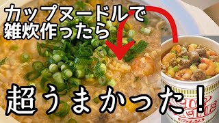 日清【カップヌードル雑炊】作り方！NISSIN　CUP NOODLE　Arrange！