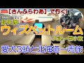 【ウィズペットルーム　大洗さんふらわあ】フェリーとフリードプラスで愛犬３頭と車中泊したりの北海道一周旅行(2020.07動画リメイク)