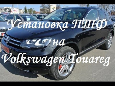 Установка ПТФ на Volkswagen Touareg 2 Установка ПТФ на Volkswagen Touareg 2